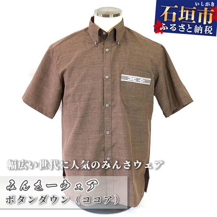 ふるさと納税 石垣市 みんさウェア ボタンダウン(ココア) 男性用 LLサイズ