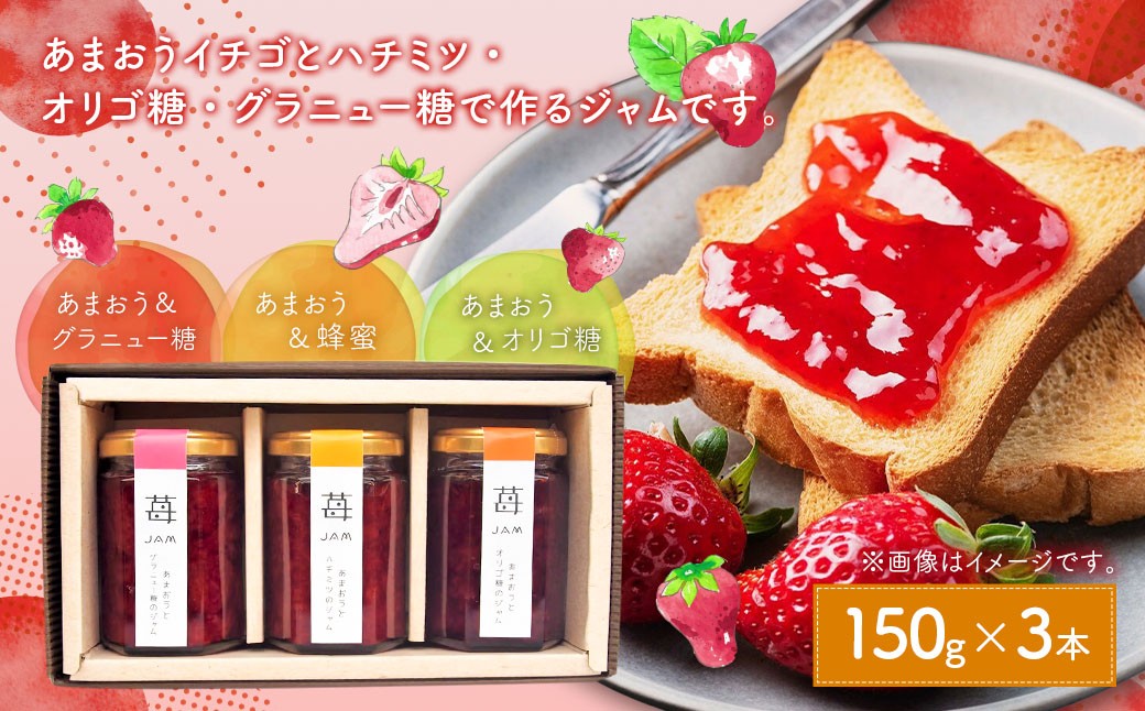 
            あまおうと蜂蜜のジャム・あまおうとオリゴ糖のジャム・あまおうとグラニュー糖のジャム150g 3本セット いちごジャム 苺 いちご イチゴ ジャム
          