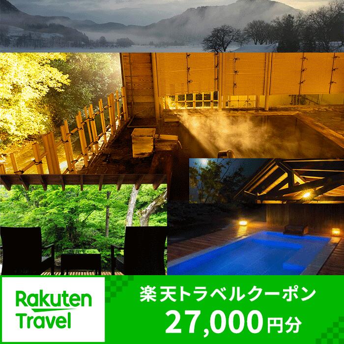 【ふるさと納税】楽天トラベル 岩手西和賀町 対象施設で使える 楽天トラベルクーポン 寄附額90,000円（ クーポン27,000円分 ）宿泊 ホテル 旅行 旅 岩手 東北 宿泊 宿泊券 旅行券 観光 トラベル チケット 楽天