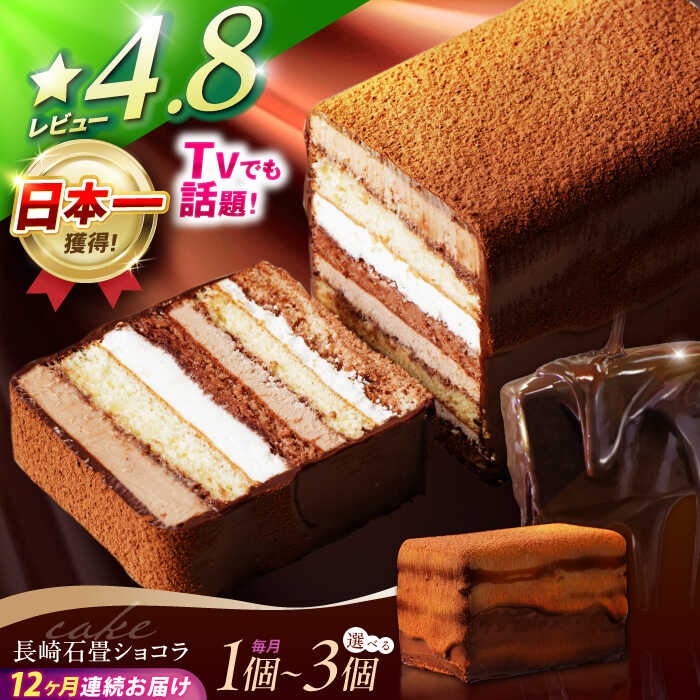 【ふるさと納税】【12回定期便】＜全国おやつランキンググランプリ受賞＞長崎石畳ショコラ ハーフサイズ 1個〜3個 / ショコラ しょこら チョコレート チョコ ちょこ チョコケーキ スイーツ / 諫早市 / ネオクラシッククローバー [AHBS011]