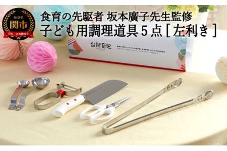H25-100 子ども用調理道具【左利き】スターター5点セット 台所育児【最長1.5ヶ月】を目安に発送