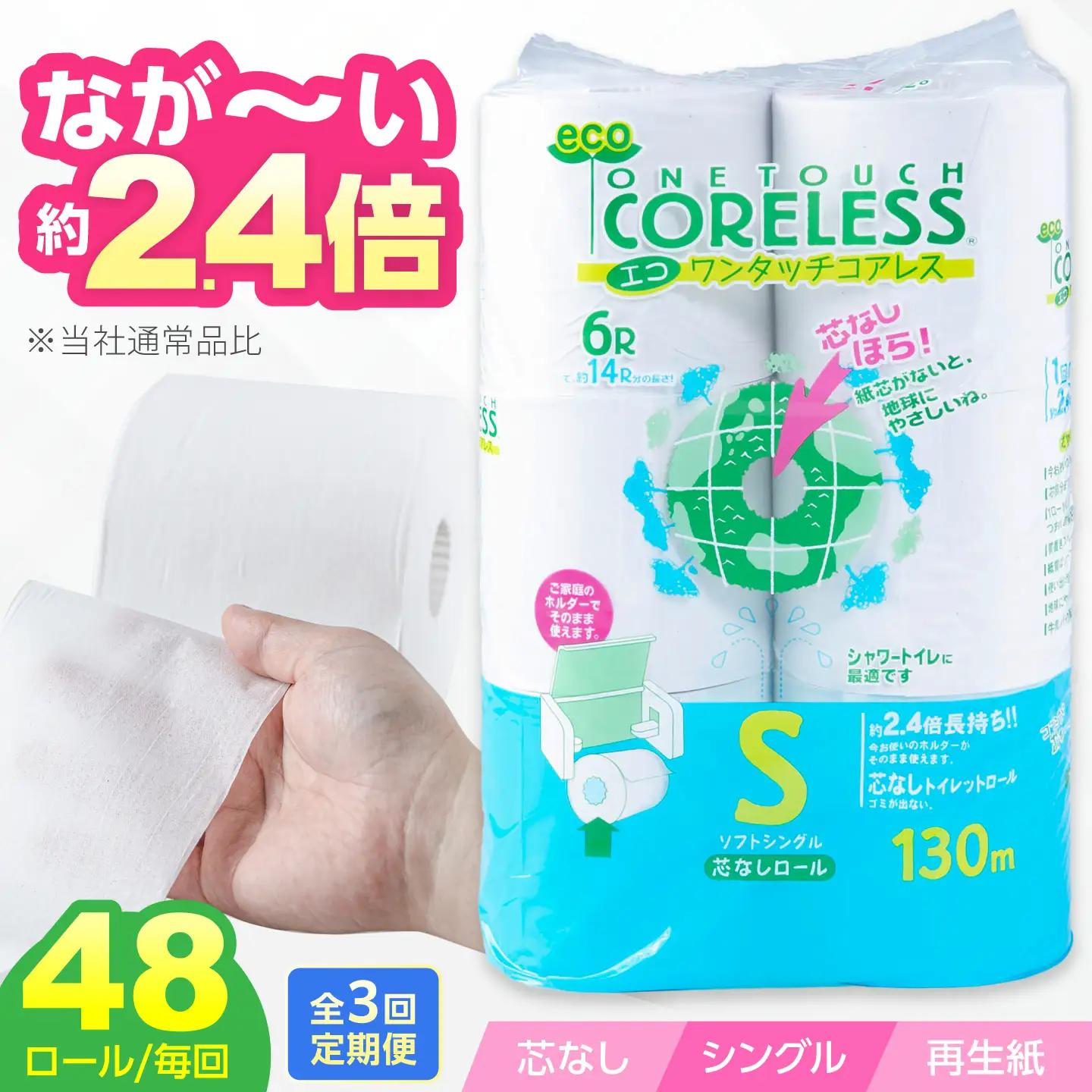 【全3回定期便】トイレットペーパー シングル 長巻き 130m 6ロール×8パック エコ ワンタッチ コアレス [VAA019]