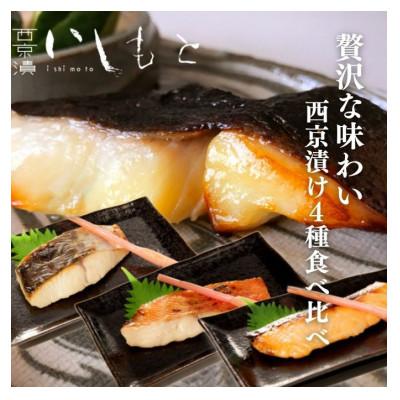 ふるさと納税 姫路市 [53650895]【秘伝の西京漬けセット】魚の西京漬け4種 (さわら、銀だら、サーモン、金目鯛)