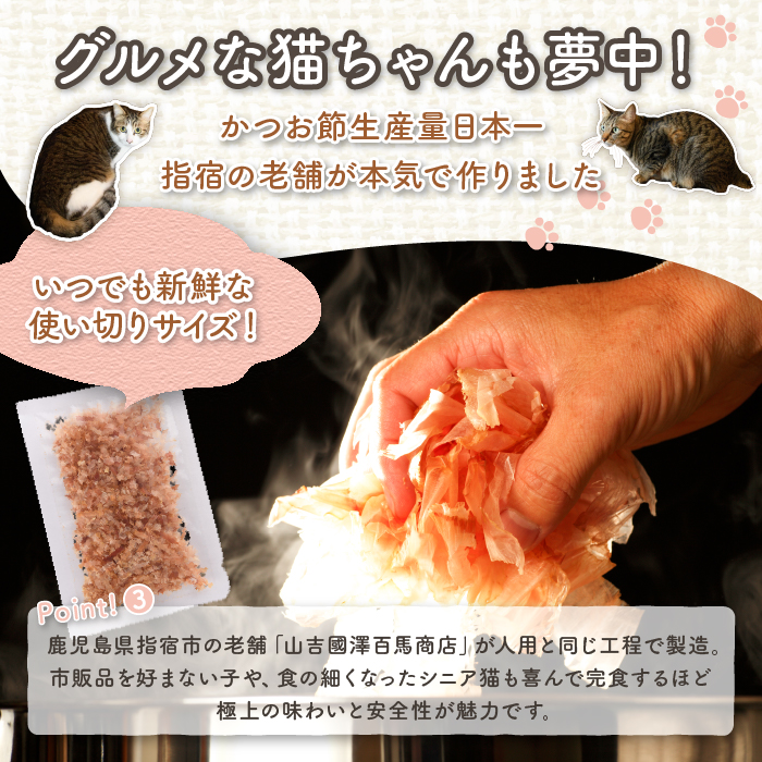 【ペットフード】猫用かつお節40袋(花けずり)鹿児島県指宿市産鰹節使用(はちわれ農園/010-277)