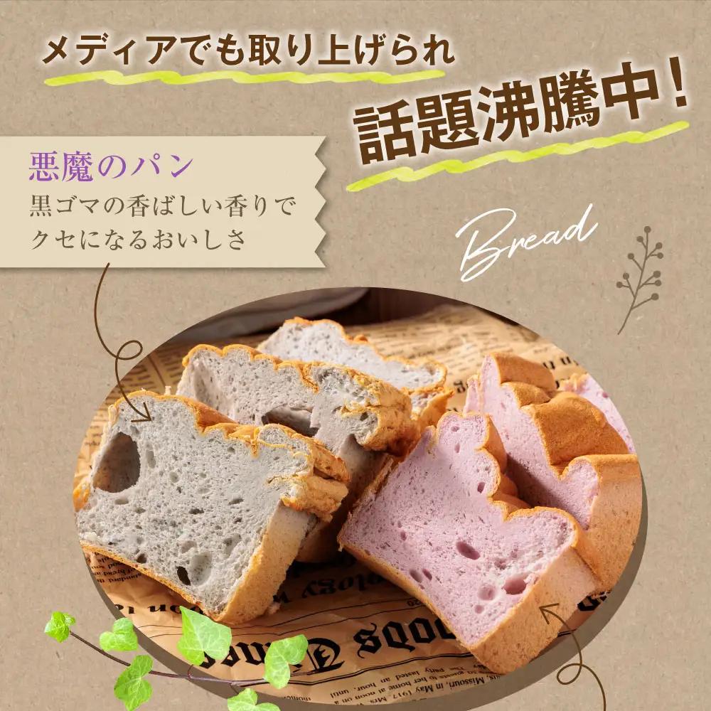 やみつき！天使と悪魔のパン＆天然アイスセット