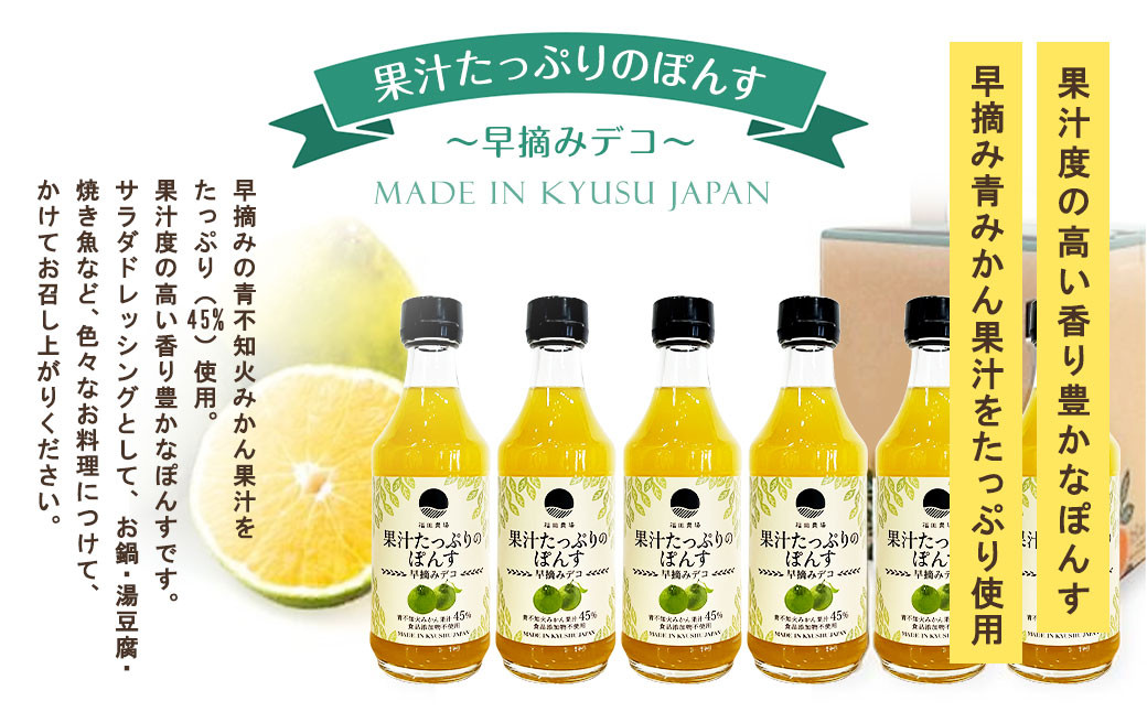 果汁たっぷりの ぽんす 早摘み デコ6本セット 300ml×6本