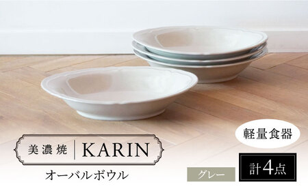 【美濃焼】[軽量食器] KARIN オーバルボウル 4点セット (グレー )  多治見市 / 井澤コーポレーション 食器 ボウル 楕円[TBP260]