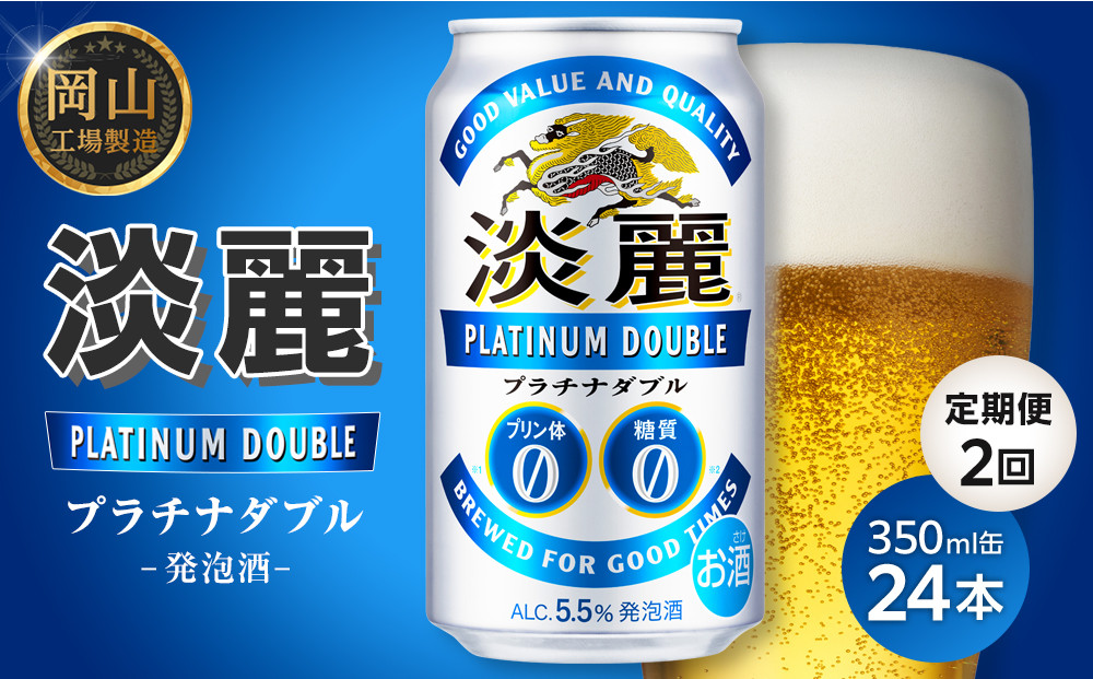 【定期便２回】キリン淡麗プラチナダブル 発泡酒 350ml 缶 × 24本＜岡山市工場産＞ お酒 晩酌 飲み会 宅飲み 家飲み 宴会 ケース ギフト