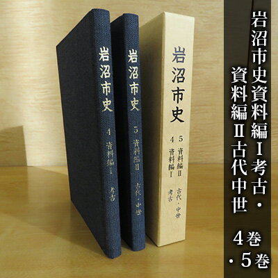 【ふるさと納税】岩沼市史 第4巻資料編1 考古・第5巻資料編2古代中世　 本 縄文時代 近代 遺跡 遺跡地図 地区内の地形 遺跡分布 飛鳥時代 安土桃山時代 旧名取郡 歴史資料 故郷 岩沼の歴史
