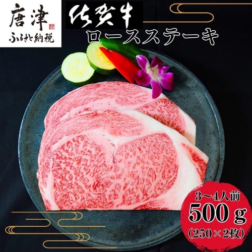 《A5～A4等級》 佐賀牛 ロースステーキ(サーロイン・リブロース) 約250g×2枚(合計約500g) 約3～4人前 全国屈指のブランド牛 牛肉 ステーキ ギフト 黒毛和牛 肉 冷凍 わけあり 「2023年 令和5年」