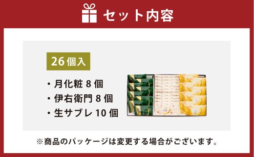 青木松風庵 月化粧・サブレ詰合せ 26個入り（月化粧8個・伊右衛門8個・生サブレ10個） ｜ 月化粧 抹茶 饅頭 まんじゅう 生サブレ お菓子 菓子 詰合せ