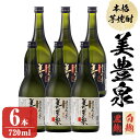 【ふるさと納税】芋焼酎/美豊泉(720ml 白麹・黒麹 各3本) 焼酎 芋焼酎 芋 酒 水割り お湯割り ロック【池田建設】C3-1401