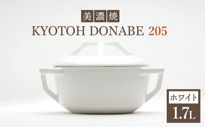 
            【美濃焼】 万能土鍋 炊飯 KYOTOH DONABE 205 ホワイト  食器 土鍋 どなべ 3号 ごはん 和風 洋風 調理器 おしゃれ シンプル モダン ギフト プレゼント 贈答 贈り物 無水調理器 使いやすい 多治見市 / 京陶窯業 [TCO001]
          