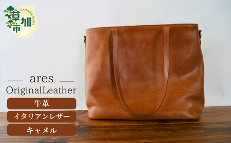 【トートバッグ】革職人がつくる トートバッグ キャメル