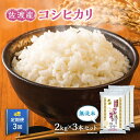 【ふるさと納税】【定期便】無洗米佐渡産コシヒカリ2kg×3本セット×3回 令和6年米