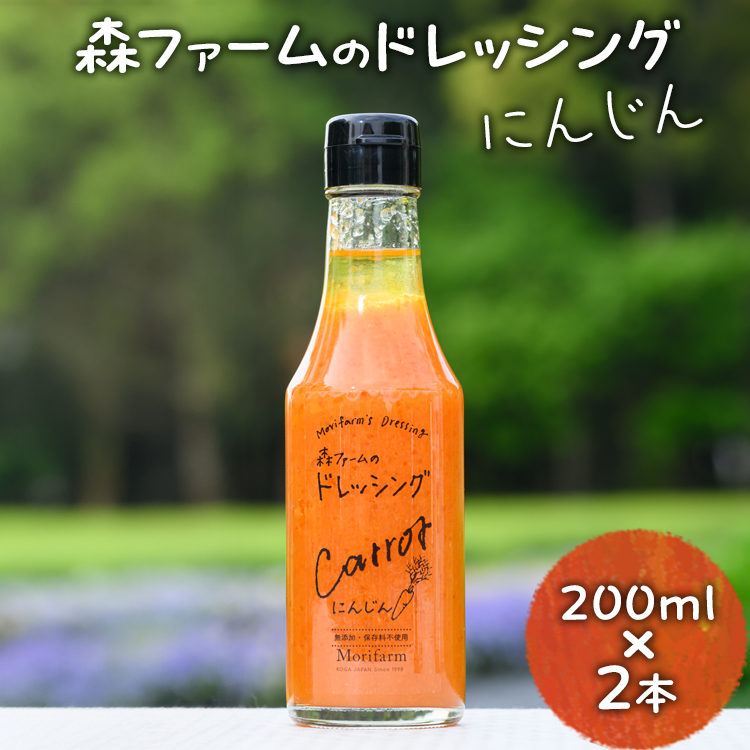 森ファームのドレッシング にんじん 200ml×2本｜オーガニック 野菜 サラダ ニンジン 人参 調味料 茨城 古河市 ドレッシング おいしい 料理 タレ 人気 おすすめ お取り寄せ 和風 洋風 万能 国産 産地直送 送料無料 _FN01