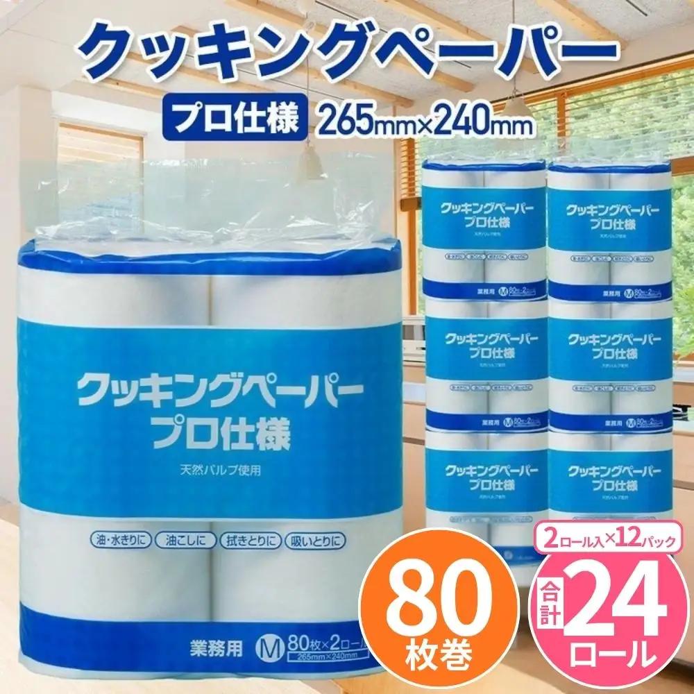 クッキングペーパープロ仕様 80枚巻 6パック 12ロール×2箱×1回(単品)／ キッチンペーパー プロ仕様 吸収力 油吸収 水拭き 多用途 厚手 80枚巻 6パック 大容量 まとめ買い 台所用品 キッチン便利グッズ 掃除用品 油切り 揚げ物シート 食材水切り 日用品