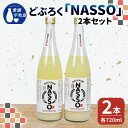 【ふるさと納税】 どぶろく NASSO なっそ 720ml ×2本ホワイトデー 企業組合いわまつ 飲料 米 淡麗 辛口 酒 お酒 地酒 アルコール 米麹 数量限定 国産 愛媛 宇和島 I012-006003