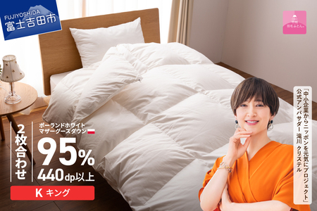 【甲州羽毛2枚合わせふとん】ポーランドプレミアムマザーグースダウン95%超長綿 ホワイト (キング) 羽毛布団 寝具 掛けふとん 回収キット付き 布団