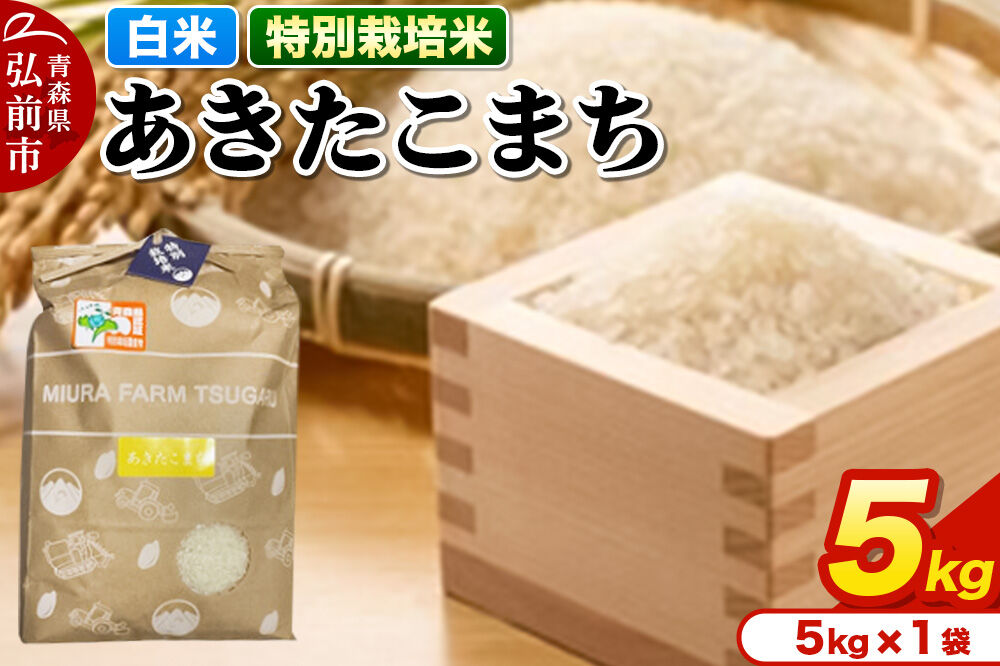 米【特別栽培米】あきたこまち 白米 5kg 青森県弘前市産 [米 あきたこまち 特別栽培米 白米 精米 ブランド米 青森県 弘前市産]