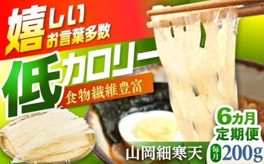 【6回定期便】山岡細寒天 計200g（100g×2袋） / 寒天 細寒天 低カロリー ダイエット 食物繊維食品 腸活 定期便 岐阜県 / 恵那市 / 岐阜県寒天水産工業組合 [AUBD005]
