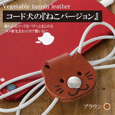 ふるさと納税 大木町 【JAPAN LEATHER AWARD受賞作品】コード犬『ねこバージョン』・ブラウン　BK128