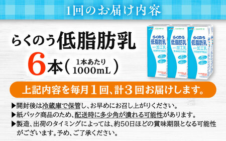 【全3回定期便】 らくのう 低脂肪乳 1000ml （6本入り） 熊本県産 国産 牛乳 [AYCB019]