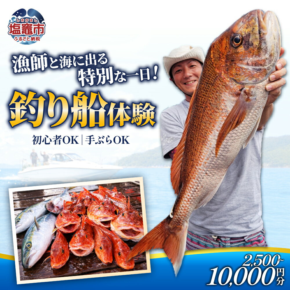 【ふるさと納税】漁師と行く釣船体験　利用券【選べる寄付額　10000円/20000円/40000円】｜kt00001