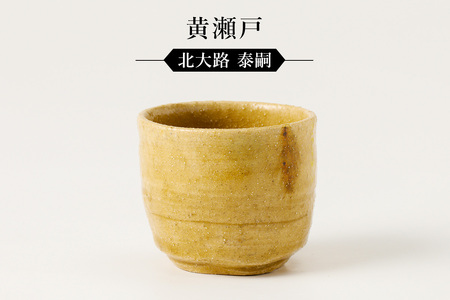 黄瀬戸ぐい呑　作者：北大路　泰嗣 【0032-069】陶芸 工芸品 陶器 美濃桃山陶 焼き物