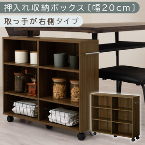 【完成品でお届け】押入れ収納ボックス〔幅20cm・取っ手が右側タイプ〕（ウォールナット）押入れ収納 ラック スリム キャスター付き 本棚 収納 木製 チェスト 隙間収納 おしゃれ BKANRGHM01
