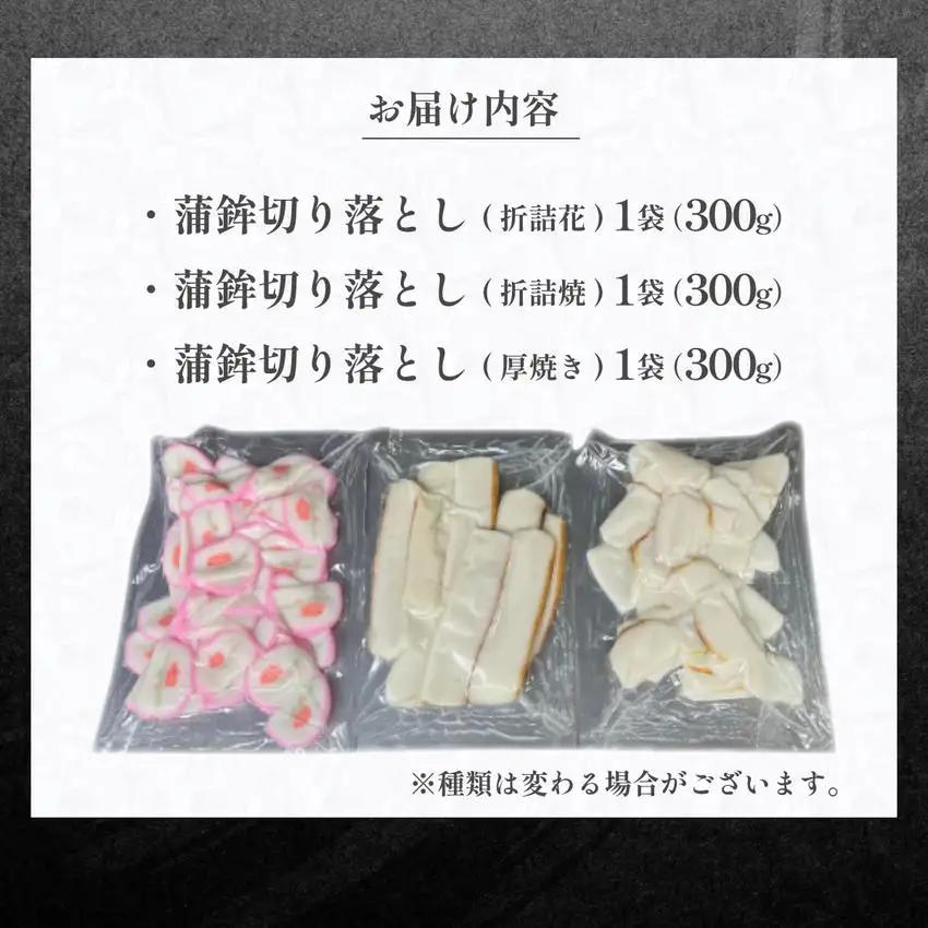 蒲鉾切り落とし 300g×3袋 【032-a004】