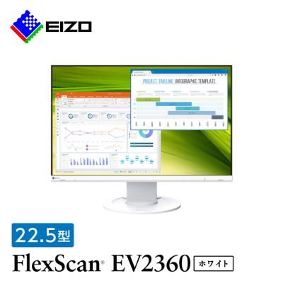 ふるさと納税 白山市 【国内生産】EIZO 22.5型WUXGA液晶モニター FlexScan EV2360 ホワイト