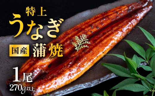 【 発送月 ・ 容量が選べる！ 】【 12月発送 】 国産 うなぎ蒲焼 特上うなぎ1尾 270g以上 山椒付き 鰻 ウナギ たれ タレ たっぷり うな重 鰻重 ひつまぶし