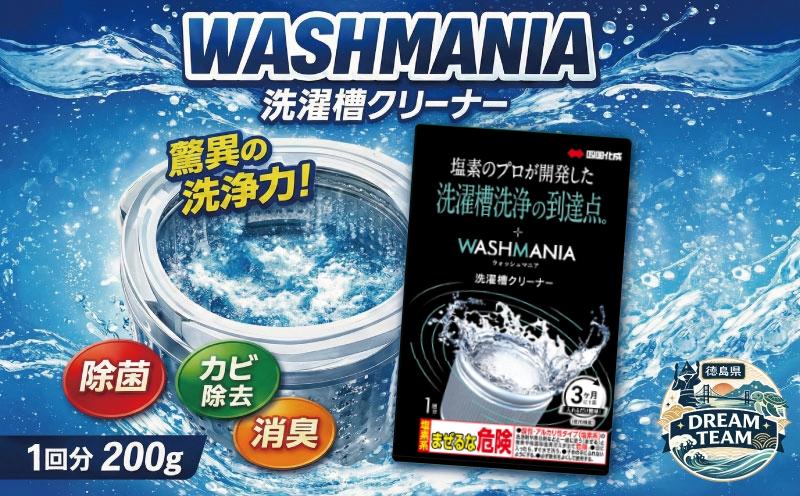 WASHMANIA 洗濯槽クリーナー1回分200g クリックポスト 北島町 ドリームチーム