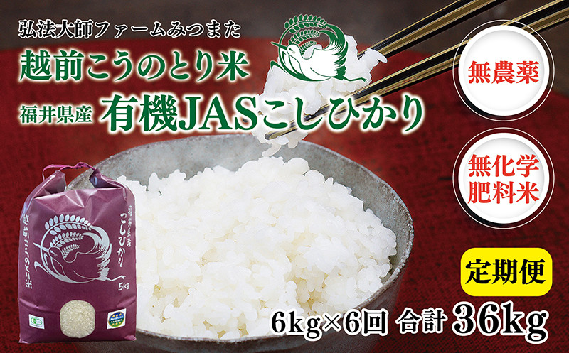 
            【定期便6回】令和6年度産　有機JASこしひかり　6㎏(3㎏×2袋)〈弘法大師ファームみつまた〉
          