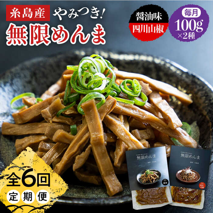 【ふるさと納税】【全6回定期便】やみつき！無限めんま 100g×2種 食べ比べセット 醤油味&四川山椒味【株式会社竹次郎】[AWJ009] 29000円 常温