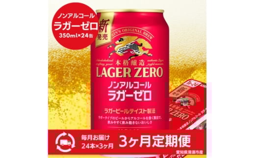 ＜毎月定期便＞キリン本格醸造ノンアルコール ラガーゼロ　350ml×24本(1ケース)全3回【4080736】