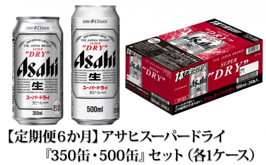 
【定期便6か月】アサヒスーパードライ『350缶・500缶』セット（各1ケース） 350ml×24本 500ml×24本 アサヒビール 辛口 酒 お酒 アルコール 生ビール Asahi アサヒビール スーパードライ super dry 24缶 缶ビール 茨城県 守谷市
