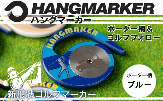 ハングマーカー【ボーダー柄×青】 ゴルフマーカー ゴルフ ボールマーカー グリーンマーカー 父の日 母の日 ギフト プレゼント 実用的 ゴルフ好き 小物 コンペ 賞品 景品 祝い Present Gi