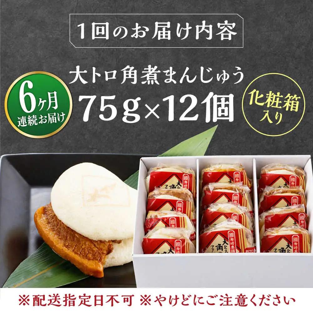 【全6回定期便】大とろ 角煮まんじゅう 12個(1箱) 《対馬市》【岩崎本舗】冷凍 角煮 角煮まん 個包装 豚まん[WBC057]