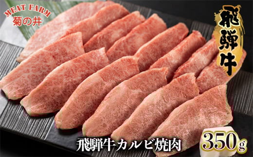 【年内順次発送】菊の井 飛騨牛カルビ焼肉  350g（2～3人前）牛肉 ブランド牛 国産 焼き肉 やきにく【冷凍】 年内配送 年内発送 年内に届く 年内お届け