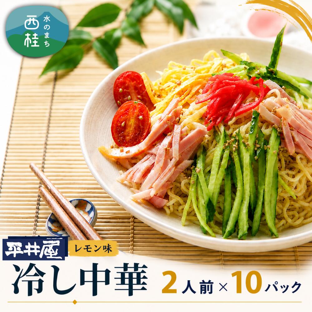 【ふるさと納税】 No.252 冷し中華（レモン味）2人前×10パック ／ セット 麺 ちぢれ麺 送料無料 山梨県 特産品