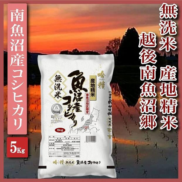 
【無洗米5Kg】越後南魚沼郷 南魚沼産コシヒカリ
