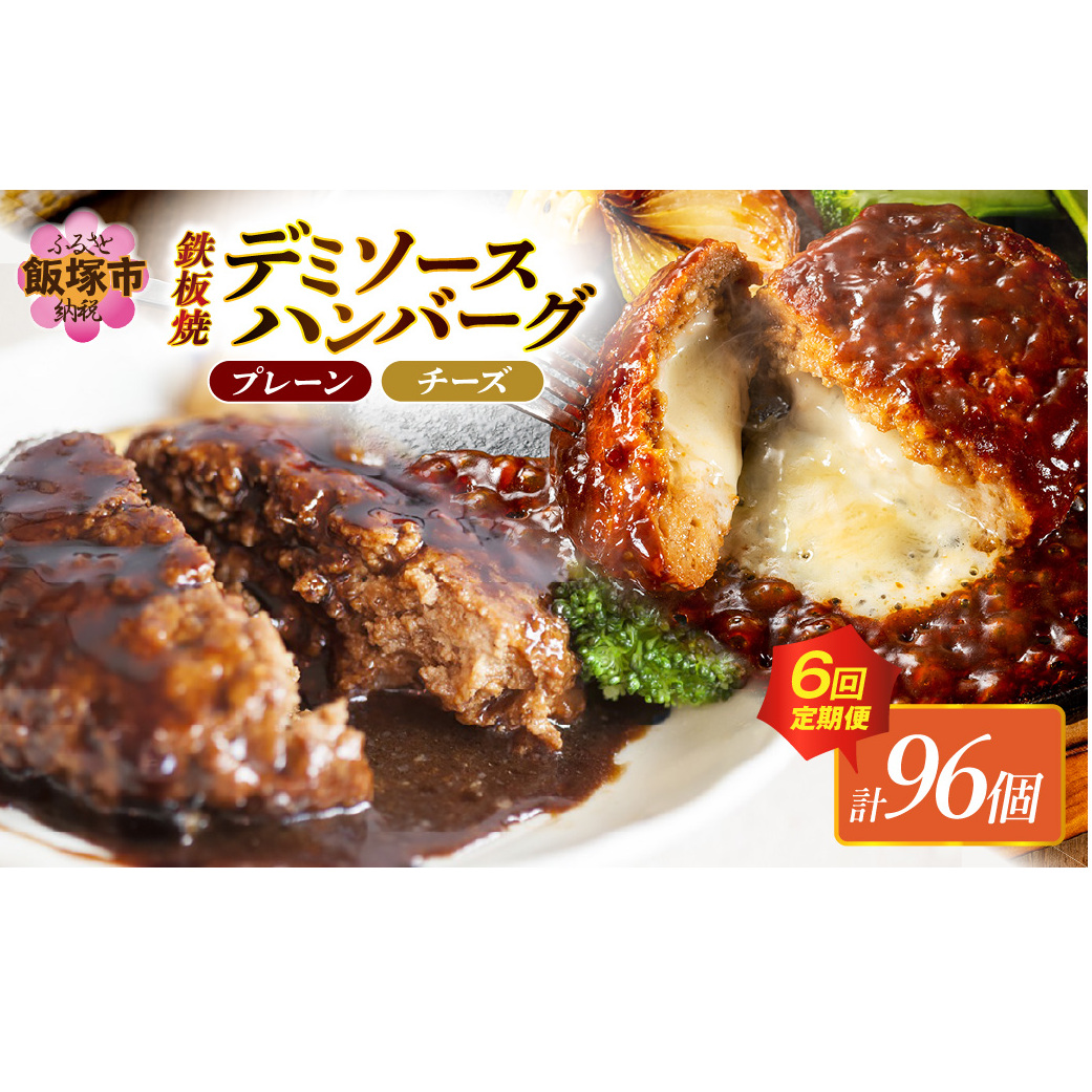 デミソースのハンバーグ2種セット（プレーン8個＆チーズ8個）計16個【隔月定期便(計6回発送)】【J-067】
