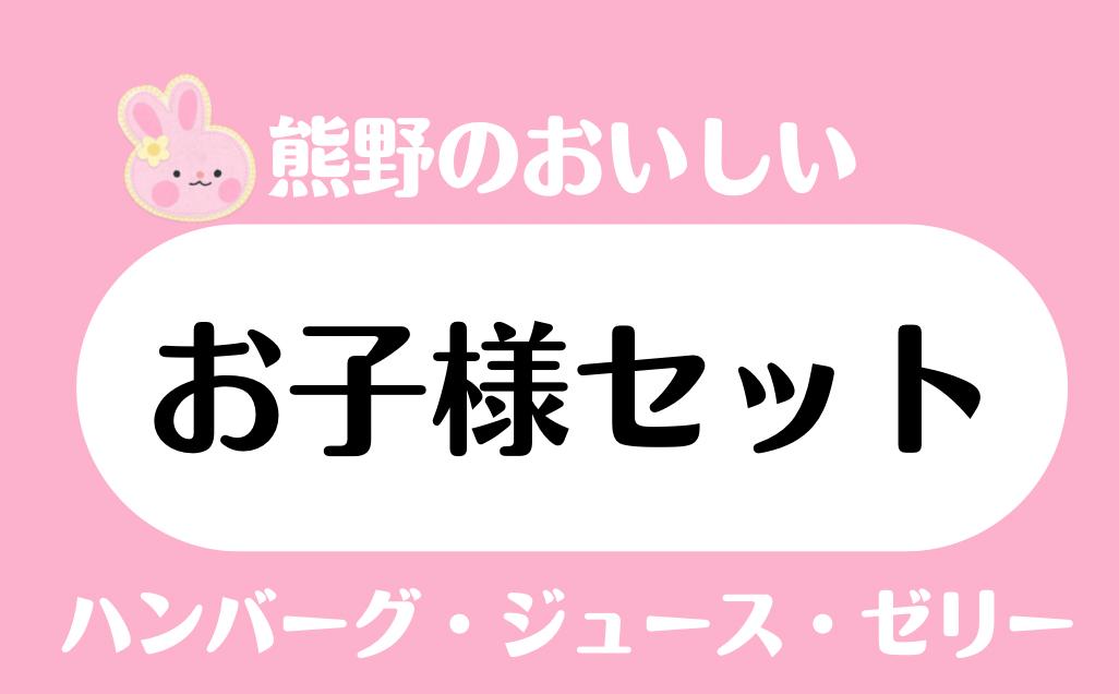 
            熊野のお子様セット　ハンバーグ みかんジュース みかんゼリー オレンジ 甘夏 温州 牛肉 黒毛和牛 こども おやつ
          