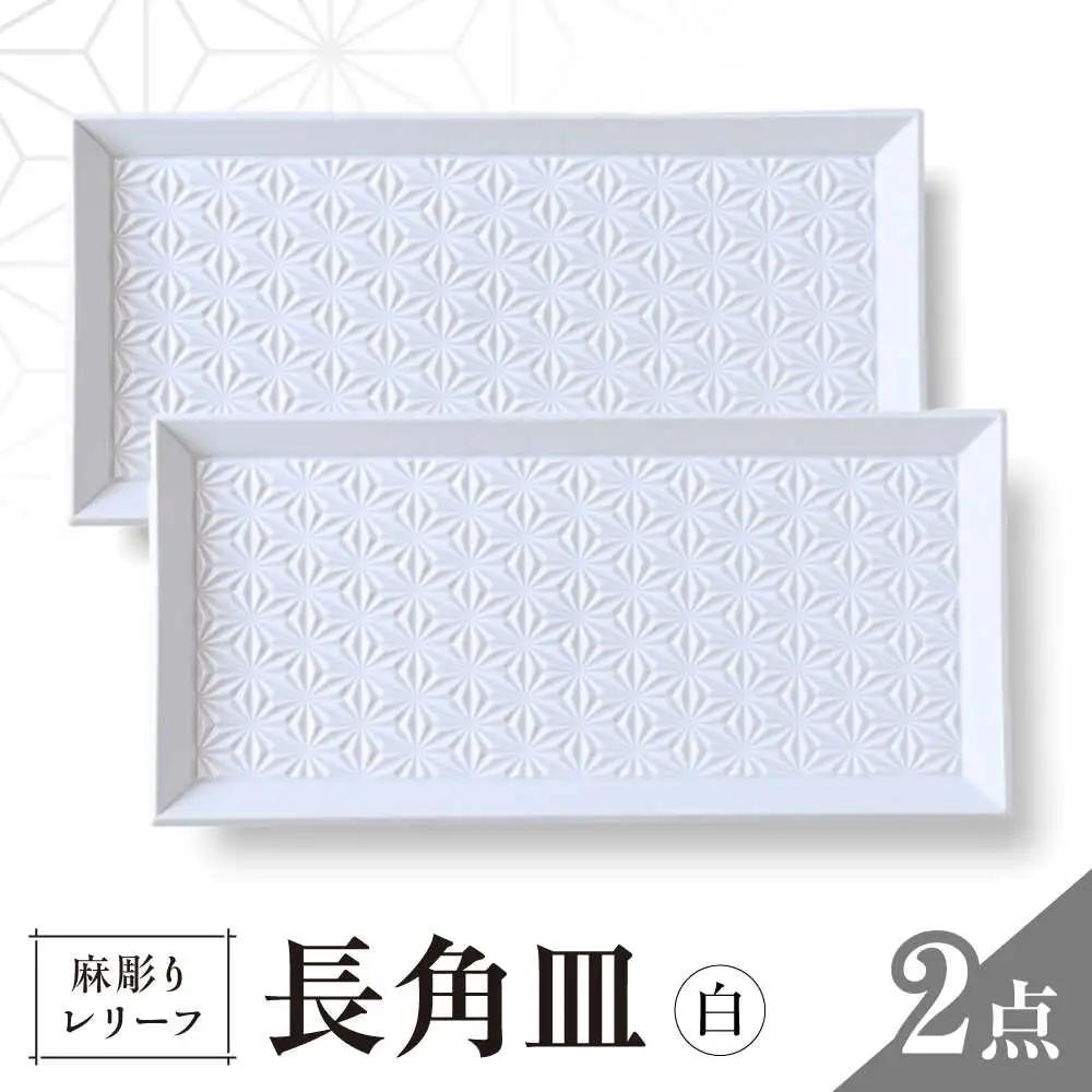 【波佐見焼】麻彫り　レリーフ　長角皿 白　2枚セット　食器 皿【翔芳窯】[FE425]