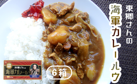 東郷さんの海軍カレールウ 6箱 ： 中辛 カレールー 180g（約8皿～9皿）×6箱 舞鶴市 京都府 カレールウ カレールー カレーライス 海軍カレー 中辛カレー 手づくりカレー