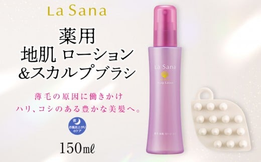 ラサーナ　薬用 地肌 ローション・スカルプブラシ セット