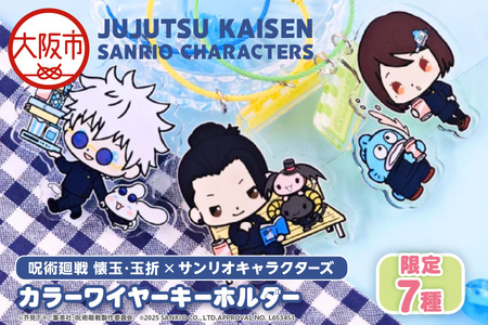 呪術廻戦 懐玉・玉折 × サンリオキャラクターズ カラーワイヤーキーホルダー 限定7種（五条悟 シナモロール・夏油傑 ルロロマニック・家入硝子 ハンギョドン・七海建人 ポムポムプリン・ 灰原雄 コロコロクリリン・天内理子 こぎみゅん・伏黒甚爾 バッドばつ丸）_OS097-0009