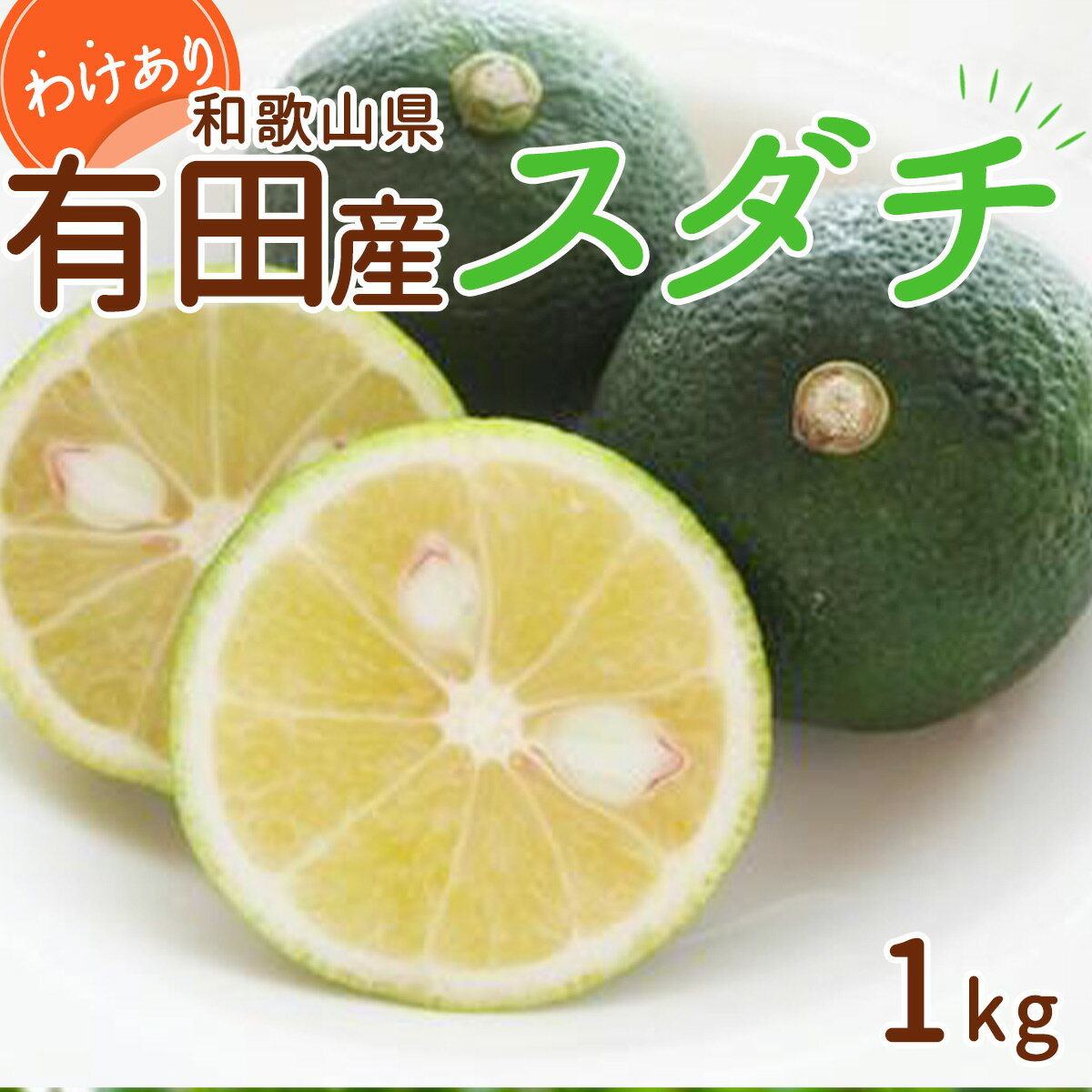 【ふるさと納税】【限定】【2025年 先行予約】 和歌山県 有田産 スダチ 1kg 訳あり【すだち 柑橘 和歌山 有田 訳あり】